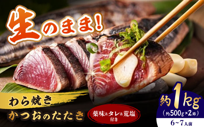 【先行予約】着日指定必須 わら焼き かつおのたたき 2節セット (6〜7人前) 〈2026年4月以降発送〉 / かつお カツオ 鰹 藁焼き 冷蔵配送 冷蔵 生 【池澤本店】 [ATAU004]