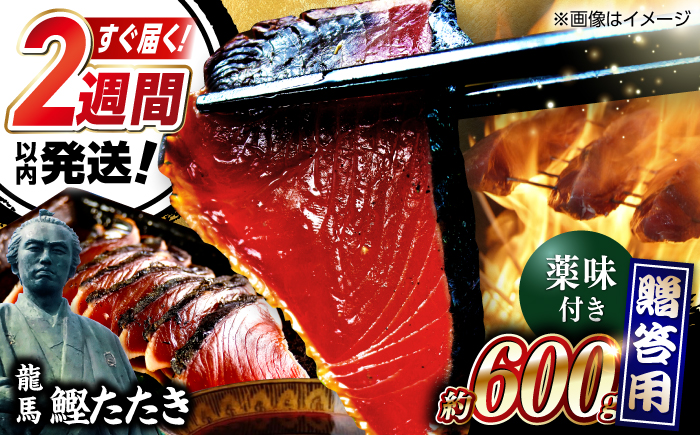 一本釣り龍馬鰹たたき 約600g /かつお カツオ わらやき 高知 【株式会社 七和】 [ATAX001]