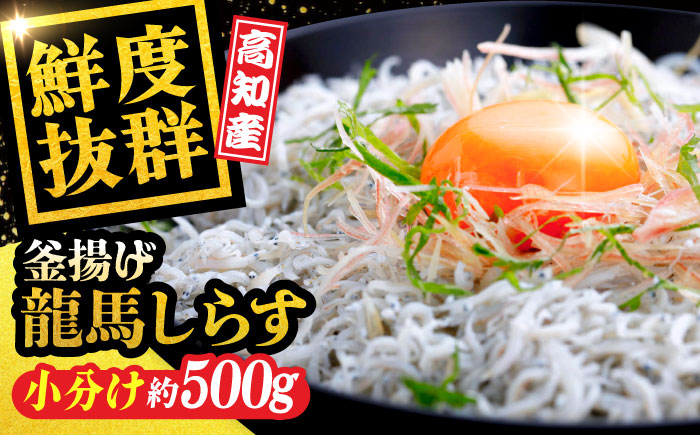 釜揚げ龍馬しらす 約50g×10袋 【株式会社 七和】 [ATAX004]
