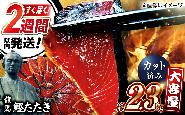 一本釣り龍馬鰹たたき　約2.3kg ポン酢付き /高知 本格 藁焼き カツオ 鰹 かつおたたき 瞬間冷凍 厳選【株式会社　七和】 [ATAX017]