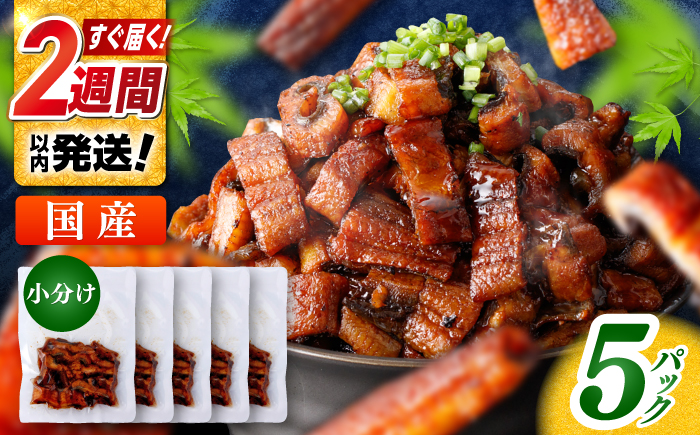 国産 きざみ鰻 約50g×5パック 合計約250g  / 高知 鰻 うなぎ ウナギ カット鰻 カットうなぎ きざみうなぎ 蒲焼き うな丼 小分け 惣菜 誕生日 お祝い 内祝 お返し【株式会社 七和】 [ATAX025]