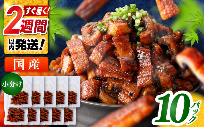 国産 きざみ鰻 約50g×10パック 合計約500g  / 高知 鰻 うなぎ ウナギ カット鰻 カットうなぎ きざみうなぎ 蒲焼き うな丼 小分け 惣菜 誕生日 お祝い 内祝 お返し 【株式会社 七和】 [ATAX027]