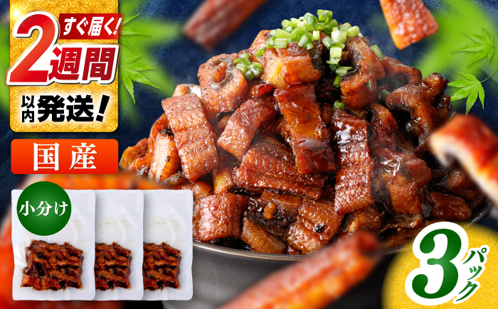 国産 きざみ鰻 約50g×3パック 合計約150g  / 高知 鰻 うなぎ ウナギ カット鰻 カットうなぎ きざみうなぎ 蒲焼き うな丼 小分け 惣菜 誕生日 お祝い 内祝 お返し 【株式会社 七和】 [ATAX037]