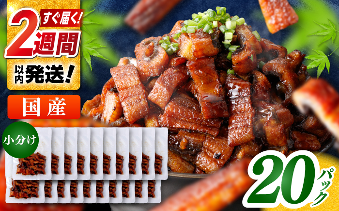国産 きざみ鰻 約50g×20パック 計約1000g / 高知 鰻 うなぎ ウナギ カット鰻 カットうなぎ きざみうなぎ 蒲焼き うな丼 小分け 惣菜 誕生日 お祝い 内祝 お返し 【株式会社 七和】 [ATAX039]