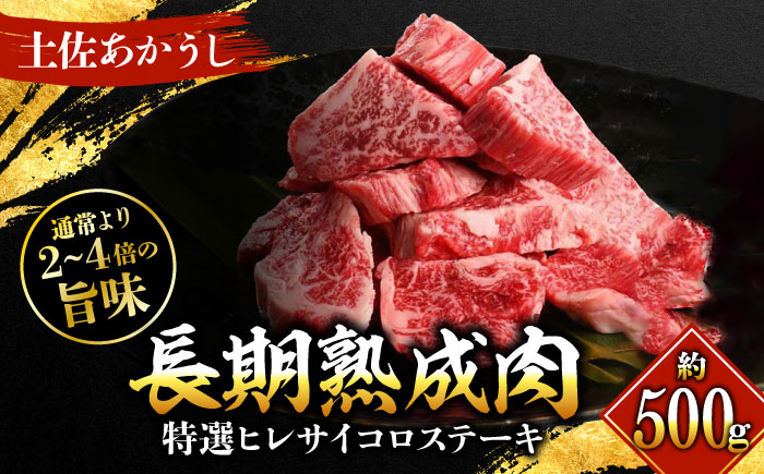 エイジング工法 熟成肉 土佐あかうし 特選ヒレ サイコロステーキ 約500g 冷凍 【株式会社LATERAL】 [ATAY018]