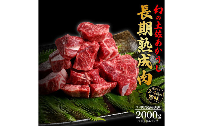 エイジング工法 熟成肉 土佐あかうし 特選スネ肉 煮込み用角切り 約2kg 冷凍 (約500g×4) 【株式会社LATERAL】 [ATAY019]
