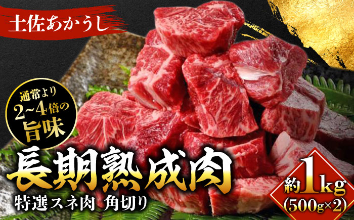 エイジング工法 熟成肉 土佐あかうし 特選スネ肉 煮込み用角切り 約1kg 冷凍 (約500g×2) 【株式会社LATERAL】 [ATAY020]