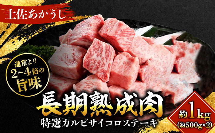 エイジング工法 熟成肉 土佐あかうし 特選カルビ サイコロステーキ 約1kg 冷凍 (約500g×2) 【株式会社LATERAL】 [ATAY023]