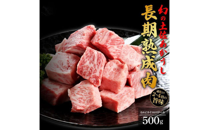 エイジング工法 熟成肉 土佐あかうし 特選カルビ サイコロステーキ 約500g 冷凍 【株式会社LATERAL】 [ATAY024]