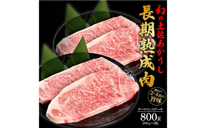 エイジング工法 熟成肉 土佐あかうし 特選サーロイン ステーキ 約800g 冷凍 (約200g×4枚) 【株式会社LATERAL】 [ATAY028]