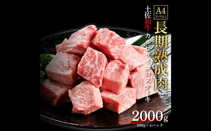 エイジング工法 熟成肉 土佐和牛 特選カルビ サイコロステーキ 約2kg 冷凍 (約500g×4) 【株式会社LATERAL】 [ATAY042]