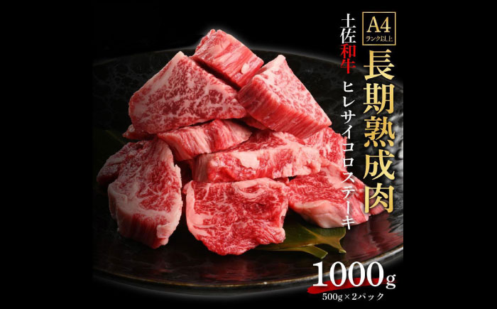 エイジング工法 熟成肉 土佐和牛 特選ヒレ サイコロステーキ 約1kg 冷凍 (約500g×2) 【株式会社LATERAL】 [ATAY047]