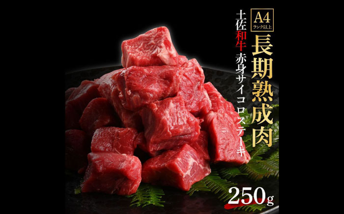 エイジング工法 熟成肉 土佐和牛 特選赤身 サイコロステーキ 約250g (冷凍) 【株式会社LATERAL】 [ATAY055]
