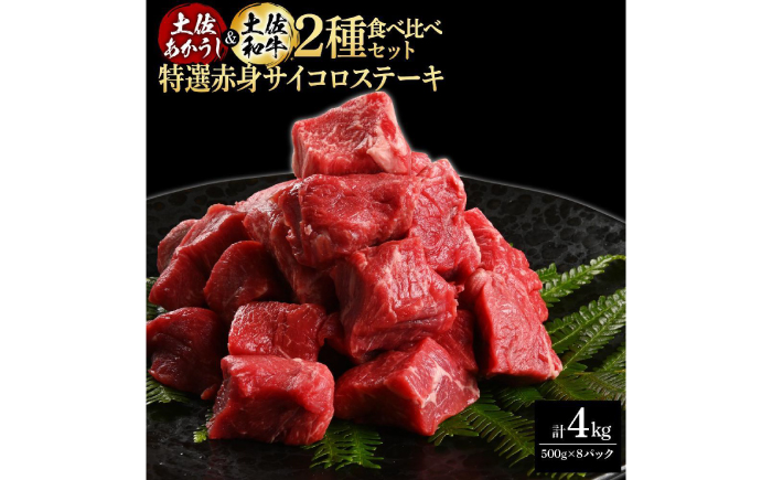 熟成肉 土佐あかうし 土佐和牛2種食べ比べ 特選赤身サイコロステーキ 約4kg (約500g×各4) 【株式会社LATERAL】 [ATAY086]