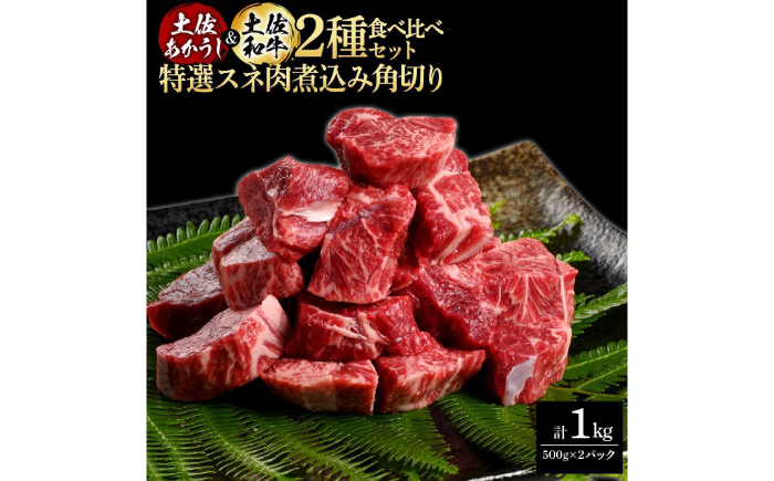 熟成肉 土佐あかうし 土佐和牛2種食べ比べ 特選スネ肉煮込み角切り 約1kg (約500g×各1) 【株式会社LATERAL】 [ATAY088]