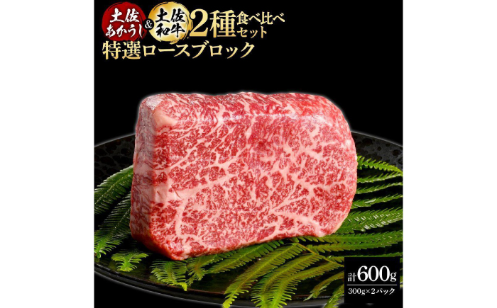 熟成肉 土佐あかうし 土佐和牛2種食べ比べ 特選ロースブロック 約600g (約300g×各1) 【株式会社LATERAL】 [ATAY090]