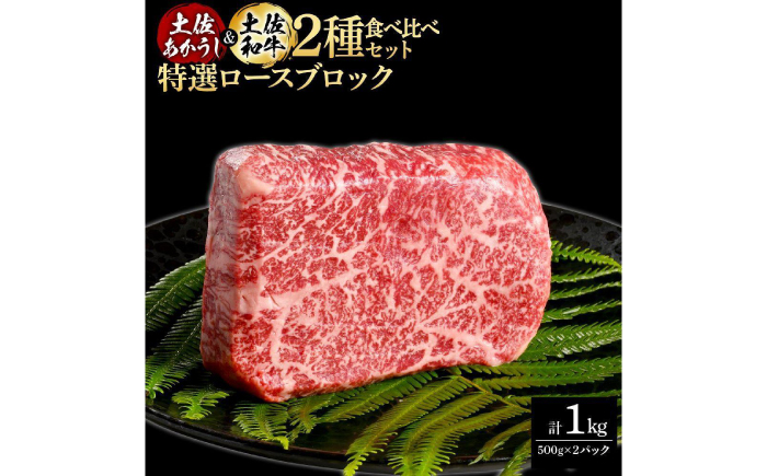 熟成肉 土佐あかうし 土佐和牛2種食べ比べ 特選ロースブロック 約1kg (約500g×各1) 【株式会社LATERAL】 [ATAY091]