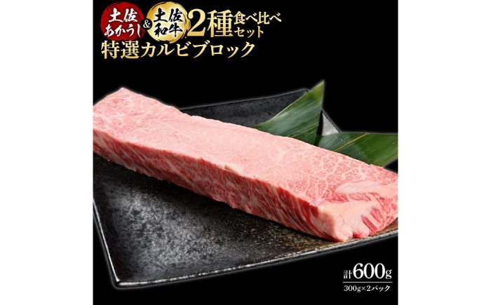 熟成肉 土佐あかうし 土佐和牛2種食べ比べ 特選カルビブロック 約600g (約300g×各1) 【株式会社LATERAL】 [ATAY093]