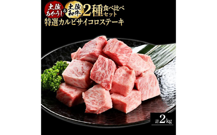 熟成肉 土佐あかうし 土佐和牛2種食べ比べ 特選カルビサイコロステーキ 約2kg (約500g×各2) 【株式会社LATERAL】 [ATAY096]