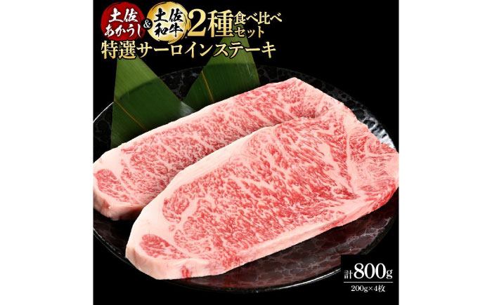 熟成肉 土佐あかうし 土佐和牛2種食べ比べ 特選サーロインステーキ 約800g (約200g×各2) 【株式会社LATERAL】 [ATAY097]