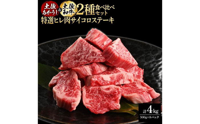 熟成肉 土佐あかうし 土佐和牛2種食べ比べ 特選ヒレ肉サイコロステーキ 約4kg (約500g×各4) 【株式会社LATERAL】 [ATAY100]
