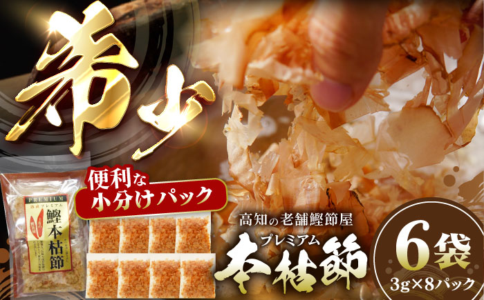 土佐の鰹節屋 プレミアム鰹本枯節パック (約3g×8パック) ×6袋 【森田鰹節株式会社】 [ATBD009]