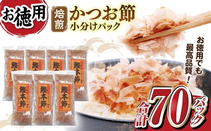 土佐ノカツオ節や 鰹本設パックお徳用 （約3g×10パック入り） × 7袋 （森田カツオ節株式会社） かつおぶし カツオ節 小分け
