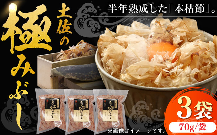 土佐の鰹節屋 土佐の極みぶしセット 約70g×3袋 【森田鰹節株式会社】 [ATBD014]