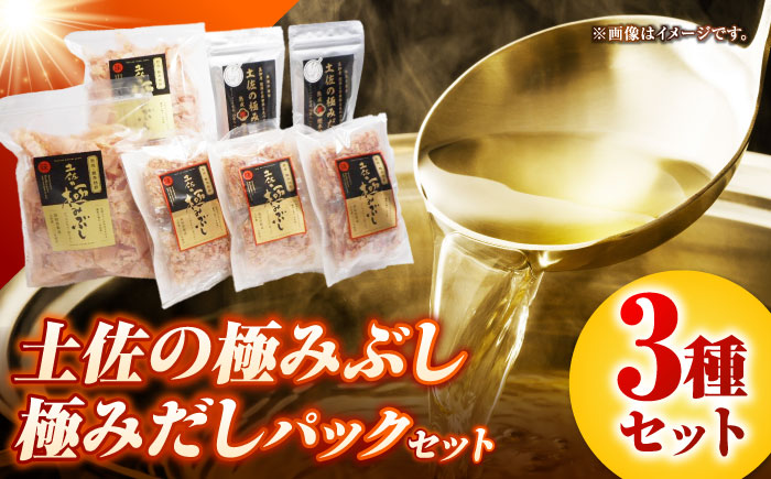 土佐の鰹節屋 土佐の極みぶし 土佐の極みぶしパック 極みだしセット【森田鰹節株式会社】 [ATBD017]