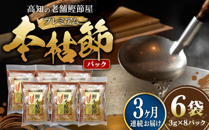 【3回定期便】土佐の鰹節屋 プレミアム鰹本枯節パック (約3g×8パック) ×6袋 【森田鰹節株式会社】 [ATBD029]