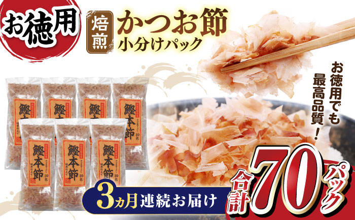 【3回定期便】土佐の鰹節屋 鰹本節パックお徳用 (約3g×10パック入り) × 7袋 【森田鰹節株式会社】 [ATBD031]　かつお カツオ かつおぶし カツオ節 だし 小分け 定期便 高知　料理