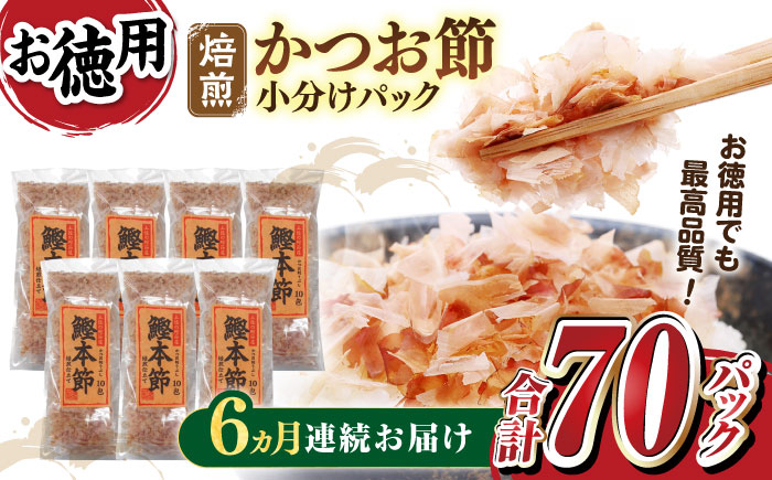 【6回定期便】土佐の鰹節屋 鰹本節パックお徳用 (約3g×10パック入り) × 7袋 【森田鰹節株式会社】 [ATBD032]　かつお カツオ かつおぶし カツオ節 だし 小分け 定期便 高知　料理