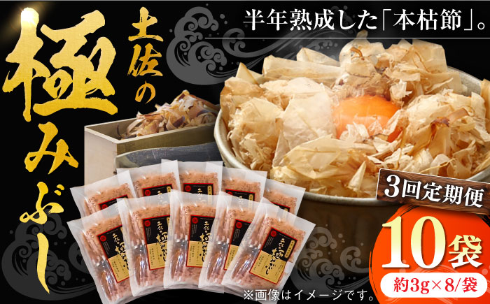 【3回定期便】土佐の鰹節屋 高知県産素材の土佐の極みぶし10袋【森田鰹節株式会社】 [ATBD047]
