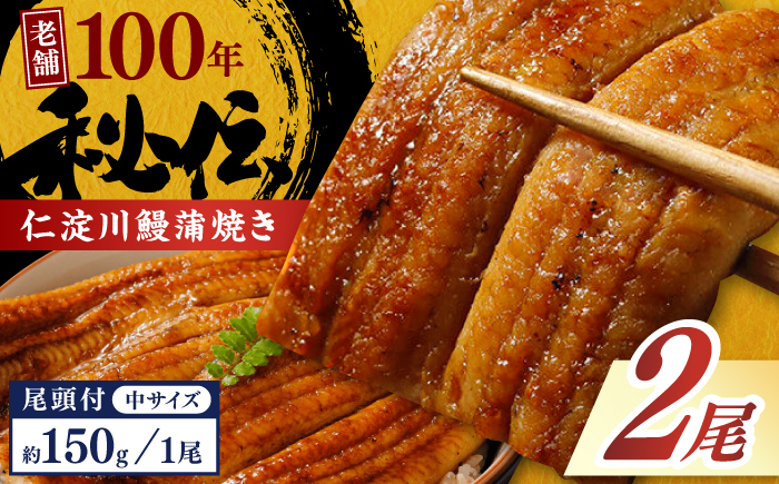 完全無投薬 仁淀川の伏流水で育てた贅沢うなぎ蒲焼き 中 (約150g×2尾) ギフトセット 池澤鮮魚 【池澤鮮魚オンラインショップ】 [ATBE006]