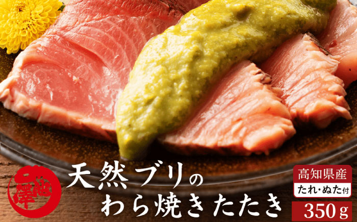 【先行予約】高知県産 天然ブリ 藁焼きたたき 室戸春ブリ 葉ニンニクのぬた 約350g 〈2026年3月～発送〉【池澤鮮魚オンラインショップ】[ATBE009]