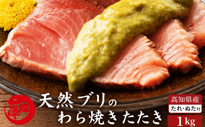 【先行予約】高知県産 天然ブリ 藁焼きたたき 室戸春ブリ 葉ニンニクのぬた 約1kg〈2026年3月～発送〉 【池澤鮮魚オンラインショップ】[ATBE011]