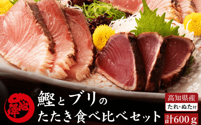 【先行予約】高知県産 鰹と天然ブリ 藁焼きたたき 食べ比べセット 約600g (各約300g) 〈2026年3月～発送〉【池澤鮮魚オンラインショップ】[ATBE012]