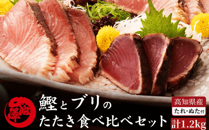 【先行予約】高知県産 鰹と天然ブリ 藁焼きたたき 食べ比べセット 約1.2kg (各約600g) 〈2026年3月～発送〉【池澤鮮魚オンラインショップ】