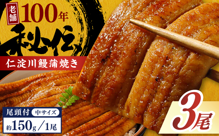 完全無投薬 仁淀川の伏流水で育てた贅沢うなぎ蒲焼き 中 (約150g×3尾 ) ギフトセット 池澤鮮魚 【池澤鮮魚オンラインショップ】 [ATBE018]