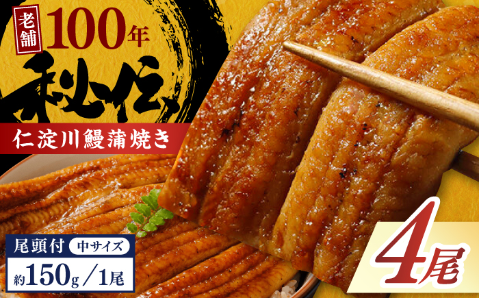 完全無投薬 仁淀川の伏流水で育てた贅沢うなぎ蒲焼き 中 (約150g×4尾 ) ギフトセット 池澤鮮魚 【池澤鮮魚オンラインショップ】 [ATBE019]