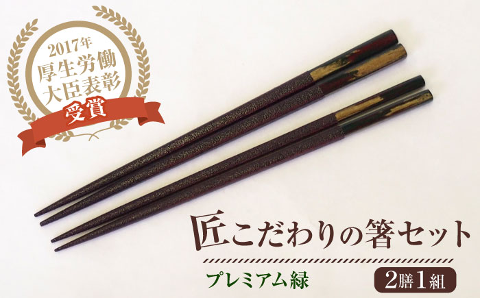 「匠こだわりの箸セット プレミアム緑」漆100％で安心 安全 【美禄堂】 [ATBF033]