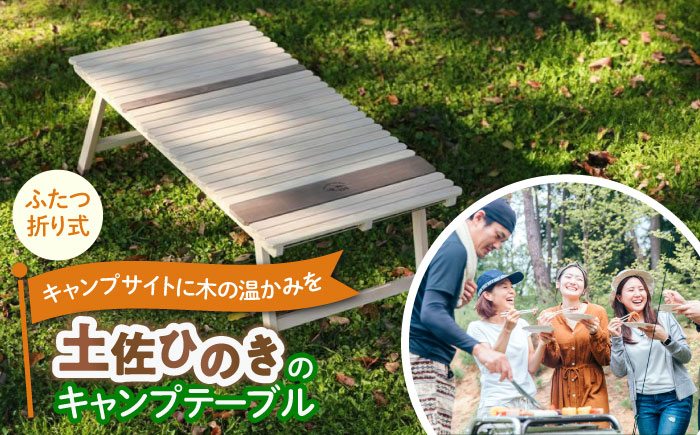 土佐ひのきの折りたたみ キャンプテーブル KUROSON370 【196｜ひのきのキャンプ用品】 [ATBG001]