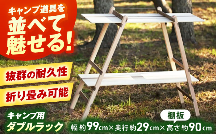 ひのきのキャンプ用ダブルラック / アウトドア アウトドアグッズ キャンプ ラック 棚 ひのき ウォールナット 人気 おすすめ 【196｜ひのきのキャンプ用品】 [ATBG005]
