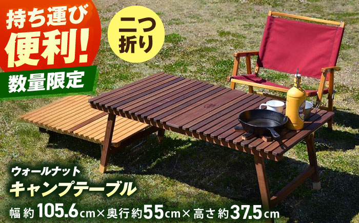ウォールナット キャンプテーブル KUROSON370 / アウトドア アウトドアグッズ キャンプ テーブル ウォールナット 人気 おすすめ 【196｜ひのきのキャンプ用品】 [ATBG006]