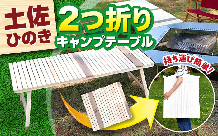 ひのきの2つ折りキャンプテーブル KUROSON400-F / アウトドア アウトドアグッズ キャンプ テーブル 折りたたみ ひのき ウォールナット 人気 おすすめ 【196｜ひのきのキャンプ用品】 [ATBG011]