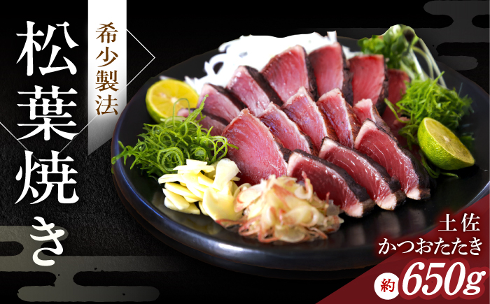 松葉焼き かつおたたき（2本セット）/ カツオ 鰹 高知かつおタタキ 【有限会社　四万十川物産】 [ATBI002]