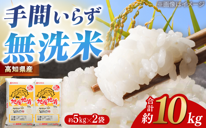 R7年度産 無洗米 地産地消米 約5kg×2 合計約10kg  /高知県 高知市 無洗米 精米 お米 白米 ブレンド米 【高知食糧株式会社】 [ATBL003]