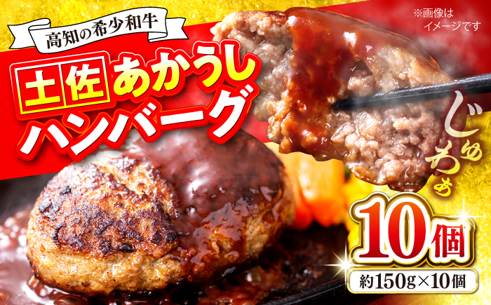 土佐あかうしハンバーグ 約150g×10個 【合同会社土佐あぐりーど】 [ATBO010]