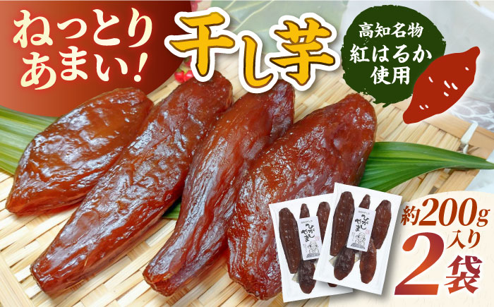 【先行予約】 濃厚お芋スイーツ！ ねっとり甘い高知名物 「ひがしやま」 ~干し芋2袋セット~ 〈2026年1月15日～2026年4月30日発送〉 【香稜苑】[ATBQ008]