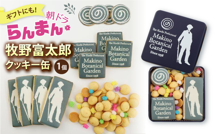 牧野富太郎 (牧野植物園）クッキー缶【セブンデイズホテル】 [ATBR003]